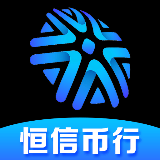 恒信币行：跻身全球主流的合规数字交易平台