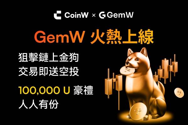 CoinW币赢链上智能交易平台GemW上线在即，聚焦易用与创作者激励
