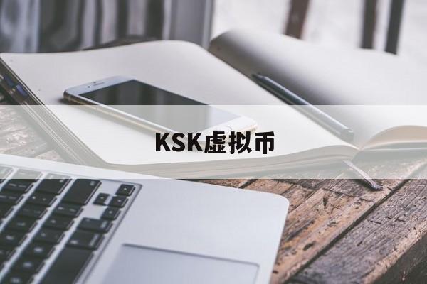 KSK虚拟币(kraken交易所官网)