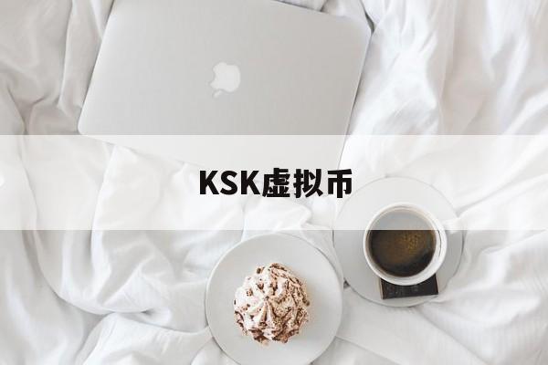 KSK虚拟币(sky币是真的吗)