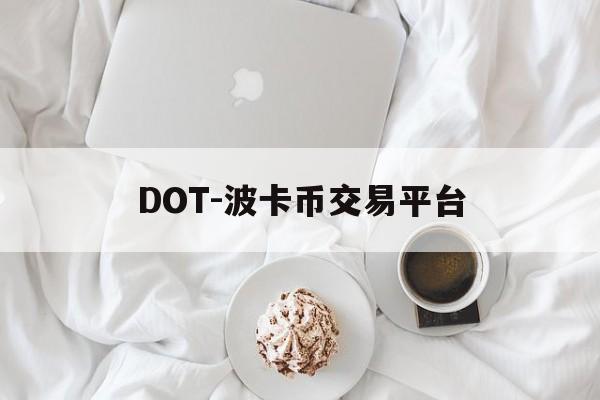 DOT-波卡币交易平台的简单介绍